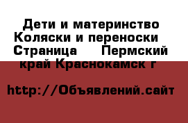 Дети и материнство Коляски и переноски - Страница 2 . Пермский край,Краснокамск г.